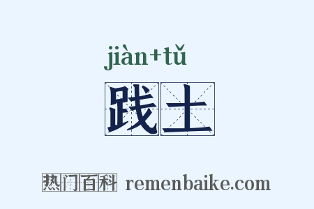 践土是什么意思的图片